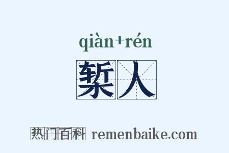 椠人是什么意思的图片